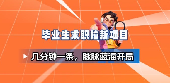 毕业生求职项目拆解_脉脉拉新空白市场,蓝海开局-资源社·项目库