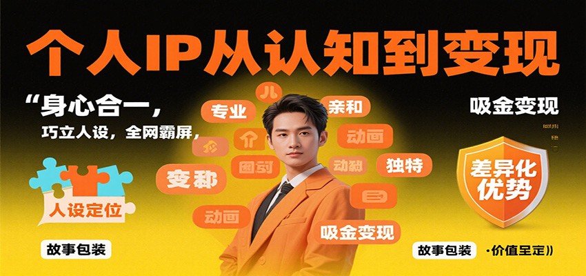 个人IP从认知到变现,身心合一,巧立人设,全网霸屏,吸金变现-资源社·项目库