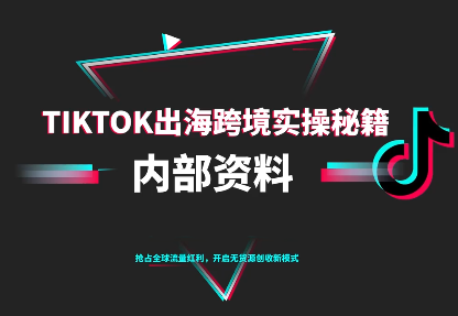 TikTok跨境电商0-1搭建运营(更新10月)-资源社·项目库
