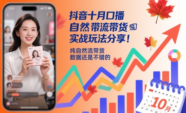 抖音十月口播自然流带货实战玩法分享,纯自然流带货,数据还是不错的-资源社·项目库