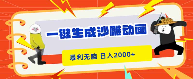 一键生成沙雕动画，暴利无脑，小白轻松上手，日入2000+-资源社·项目库