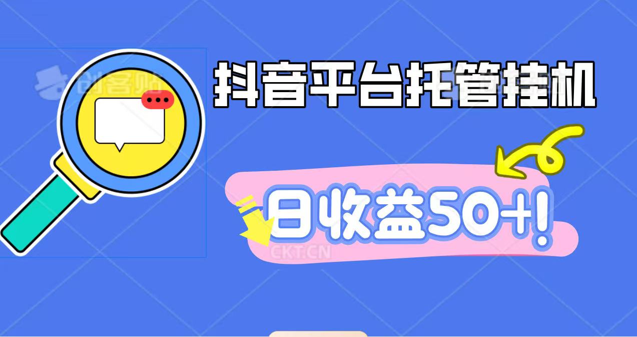 抖音平台托管挂机，打粉引流一条龙，包回收，仅需一部手机即可无限挂机，日收益50+-资源社·项目库