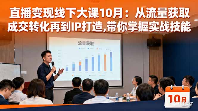 直播变现线下大课10月：从流量获取到成交转化再到IP打造,带你掌握实战技能-资源社·项目库