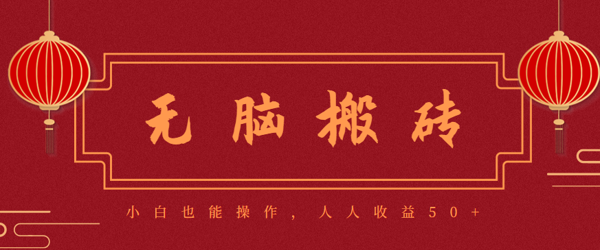 零成本零门槛无脑搬砖项目，新手也能日收益50+，可批量操作赚更多-资源社·项目库