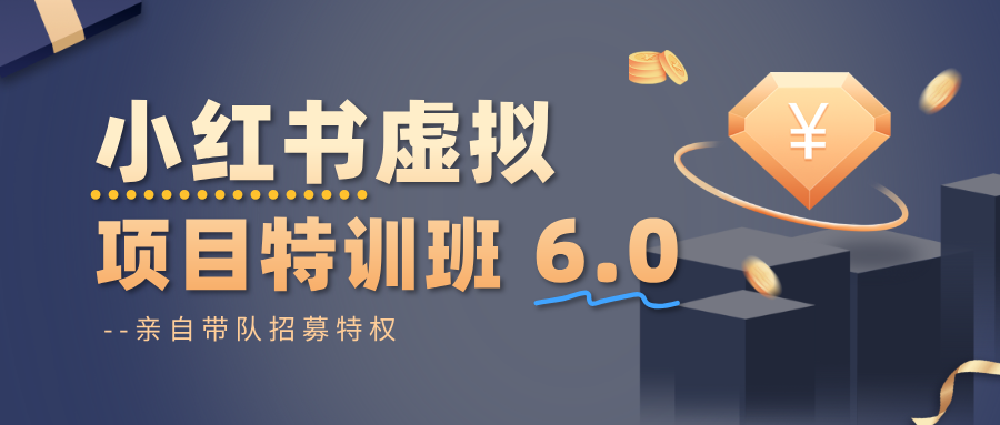 小红书虚拟项目特训班6.0 ,养号/选品/自动发货/爆款笔记(含40节视频课)-资源社·项目库