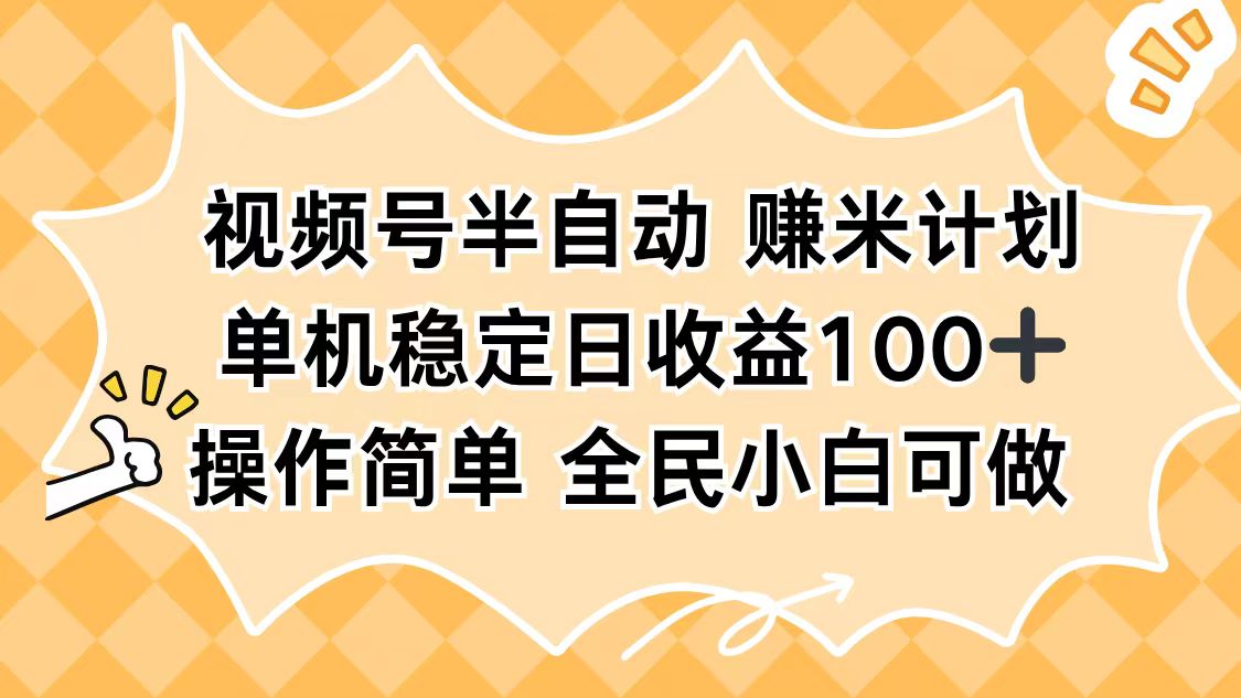 视频号半自动赚米计划,单机稳定日收益100+,操作简单可批量操作-资源社·项目库