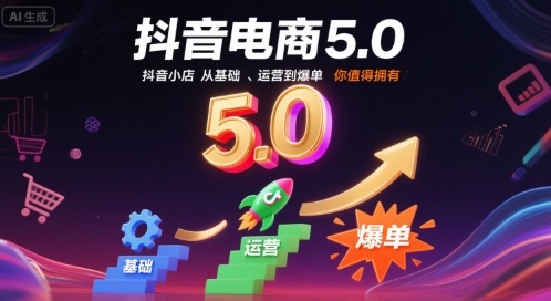 抖音电商5.0，抖音小店从基础、运营到爆单，你值得拥有(更新10月)-资源社·项目库
