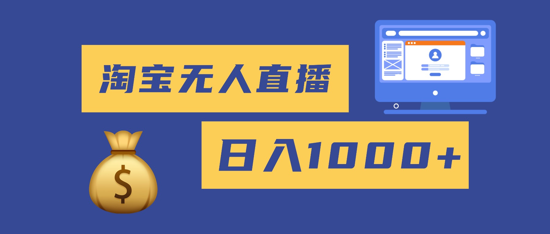 2025最新淘宝无人直播带货,日入1000+,无违规无封号,小白可做,不用...-资源社·项目库