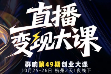 直播变现大课10月25-26日线下课，全程聚焦直播变现核心，从流量获取到成交转化再到IP打造-资源社·项目库