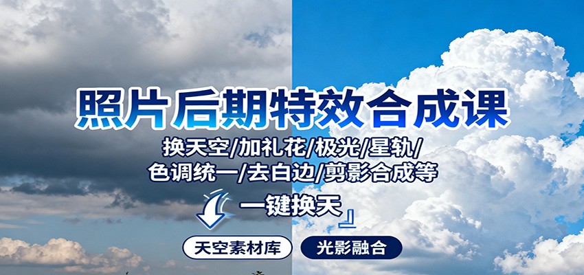 照片后期特效合成课:换天空/加礼花/极光/星轨/色调统一/去白边/ 剪影合成等-资源社·项目库