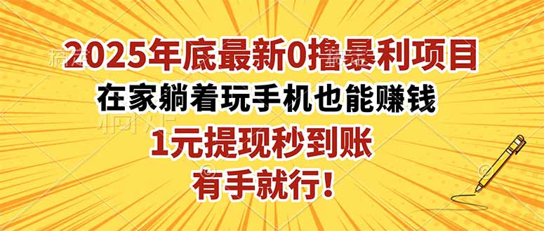 2025年底最新0撸暴利项目，在家也能躺赚，1元秒提现，有手就行！-资源社·项目库