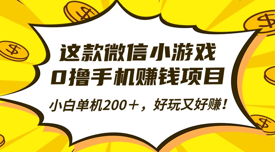 这款微信小游戏,0撸手机赚钱项目,小白单机200+,好玩又好赚!-资源社·项目库