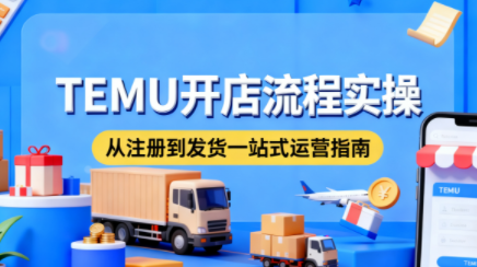 小凡老师·TEMU开店从0到1全流程实操课-资源社·项目库