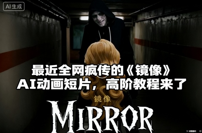 付费文章：最近全网疯传的《镜像》AI动画短片，高阶教程来了-资源社·项目库