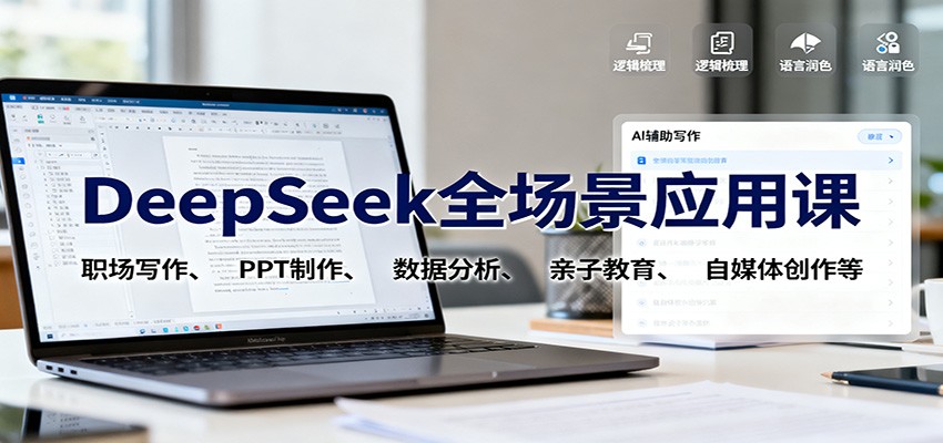DeepSeek全场景应用课:职场写作、 PPT制作、数据分析、亲子教育、自媒体创作等-资源社·项目库