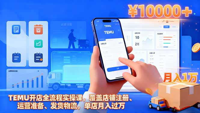 TEMU开店全流程实操课,覆盖店铺注册、运营准备、发货物流,单店月入过万-资源社·项目库