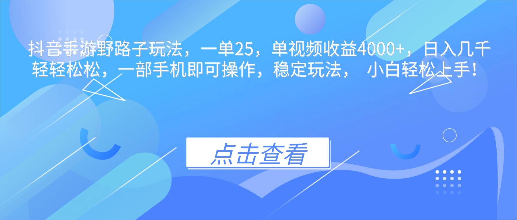 抖音手游野路子玩法，一单25，单视频收益4000+，日入几千轻轻松松，一...-资源社·项目库
