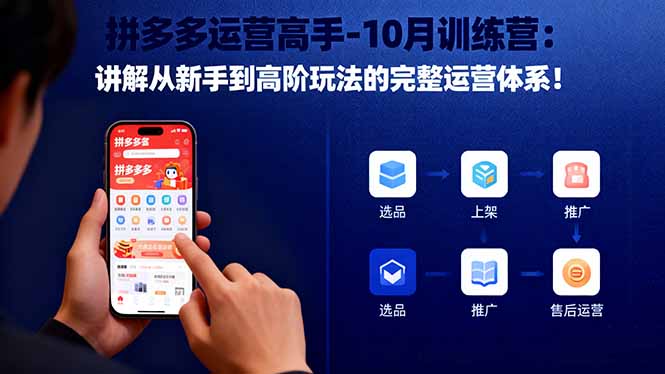 拼多多运营高手-10月训练营:讲解从新手到高阶玩法的完整运营体系!-资源社·项目库