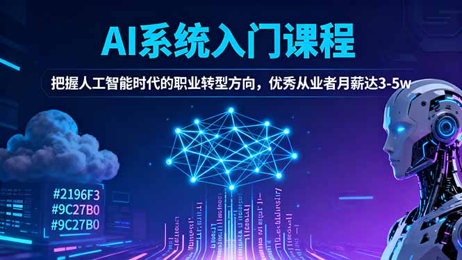 AI系统入门课程,把握人工智能时代的职业转型方向,优秀从业者月薪达3-5w-资源社·项目库