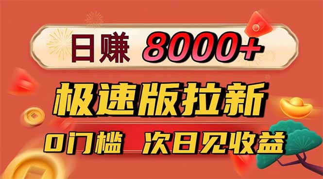 日入8400！极速版拉新，一单12块！零门槛次日见收益-资源社·项目库