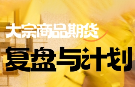 倍增计划·大宗商品期货复盘与计划(更新10月)-资源社·项目库