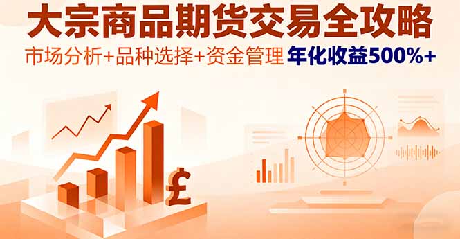 大宗商品期货交易全攻略，市场分析+品种选择+资金管理，年化收益500%+-资源社·项目库