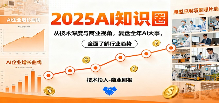 2025AI知识圈，从技术深度与商业视角，复盘全年AI大事，全面了解行业趋势-资源社·项目库