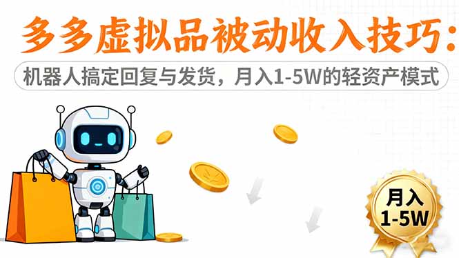 多多虚拟品被动收入技巧：机器人搞定回复与发货，月入 1-5W 的轻资产模式-资源社·项目库