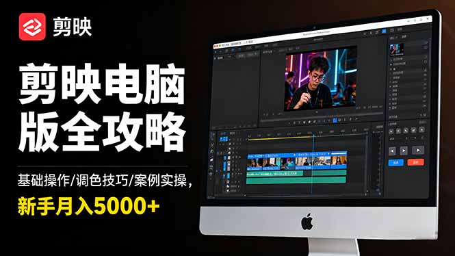 剪映电脑版全攻略:基础操作/调色技巧/案例实操,新手月入5000+-资源社·项目库