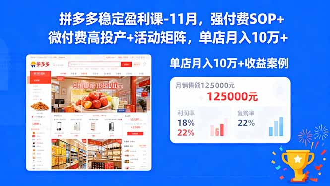 拼多多稳定盈利课-11月，强付费SOP+微付费高投产+活动矩阵，单店月入10万+-资源社·项目库