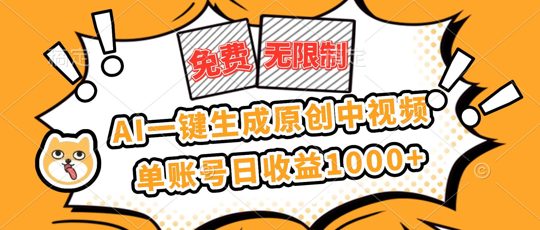 免费无限制,AI一键生成原创中视频,单账号日收益1000+-资源社·项目库