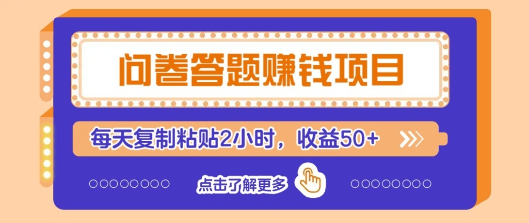 问卷赚钱零撸小项目，新手小白也能操作，每天复制粘贴2小时，收益50+-资源社·项目库