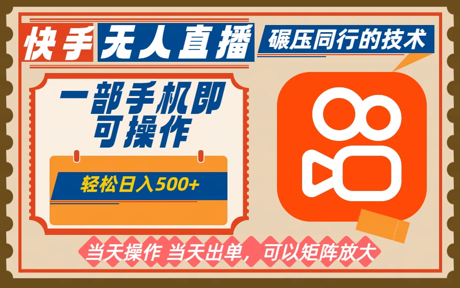 一部手机单日轻松500+，快手无人，不违规玩法，可矩阵-资源社·项目库