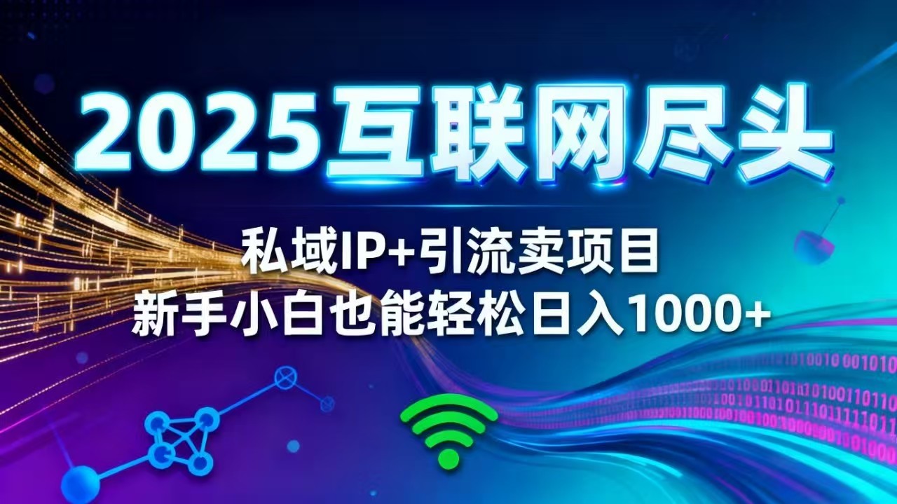2025网创尽头王炸项目！私域 IP + 精准引流，新手小白在家躺赚日入 1000+-资源社·项目库
