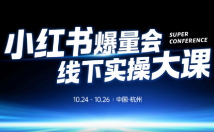 戴小胖·小红书爆量会线下课(杭州10月24-26号)-资源社·项目库