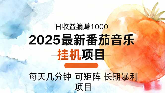 2025年最新番茄音乐人挂机项目，每天几分钟，月入1000＋，可矩阵，一台…-资源社·项目库
