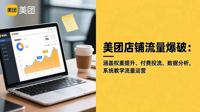 美团店铺流量爆破：涵盖权重提升、付费投流、数据分析，系统教学流量运营-资源社·项目库