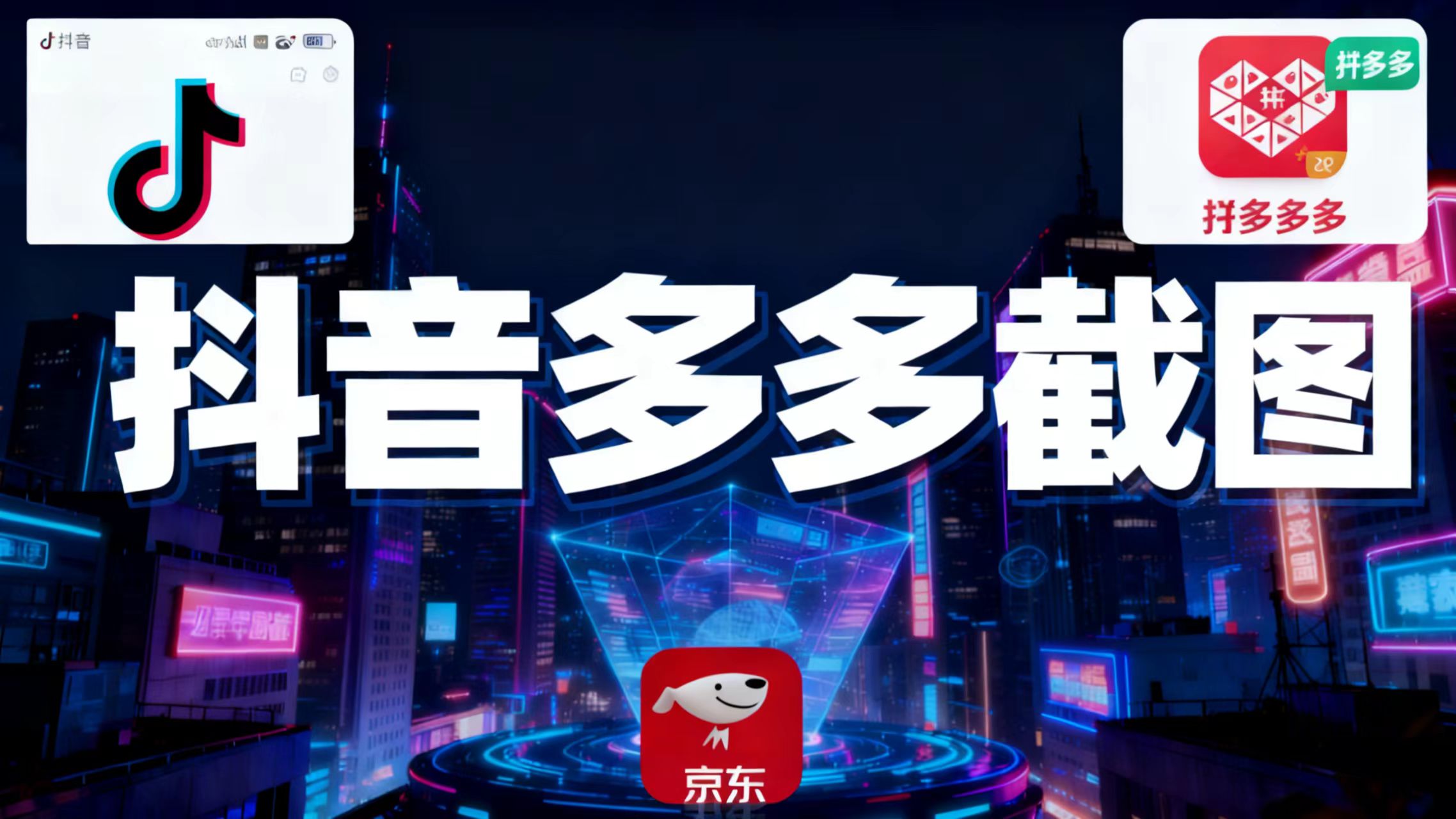 某音某多截图上传，操作简单，时间自由，单设备30，可矩阵-资源社·项目库