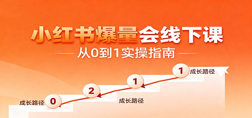 小红书爆量会线下课，聚焦小红书运营全流程，从0到1爆店实操方案-资源社·项目库