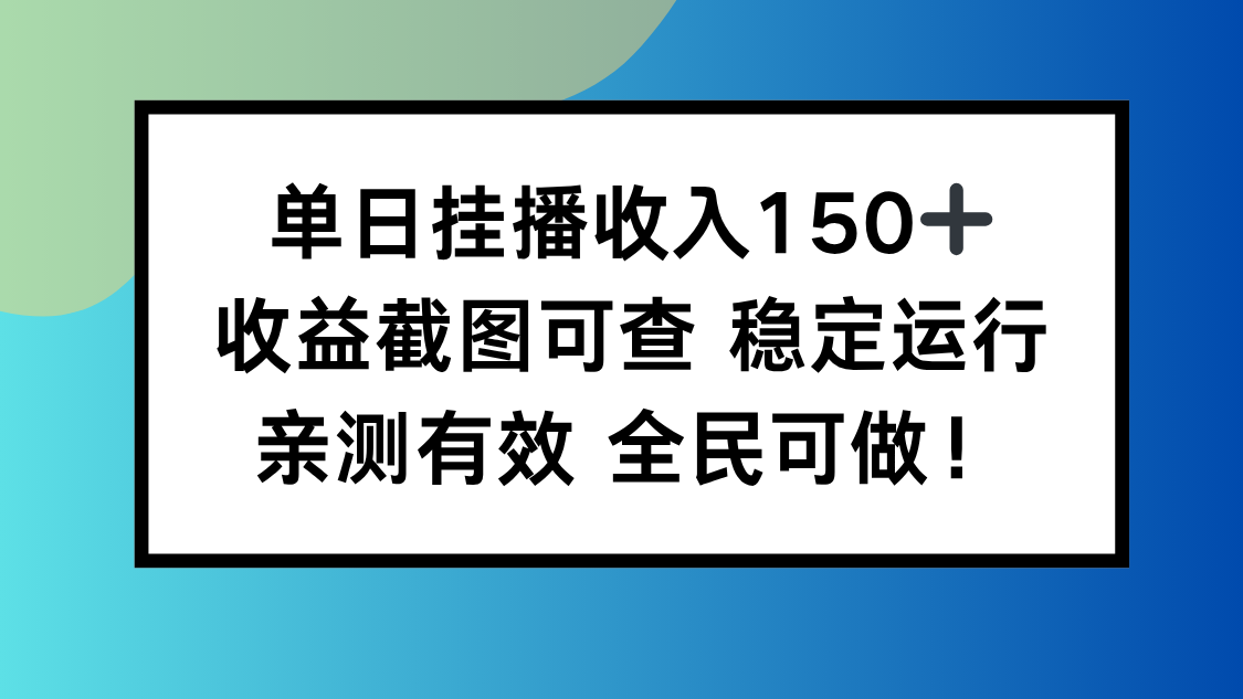 单日挂播收入150+，收益截图可查 稳定运行，全民可做!-资源社·项目库