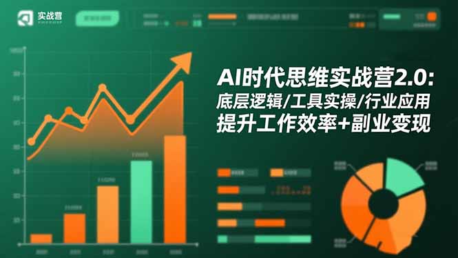 AI时代思维实战营2.0：底层逻辑/工具实操/行业应用 提升工作效率+副业变现-资源社·项目库