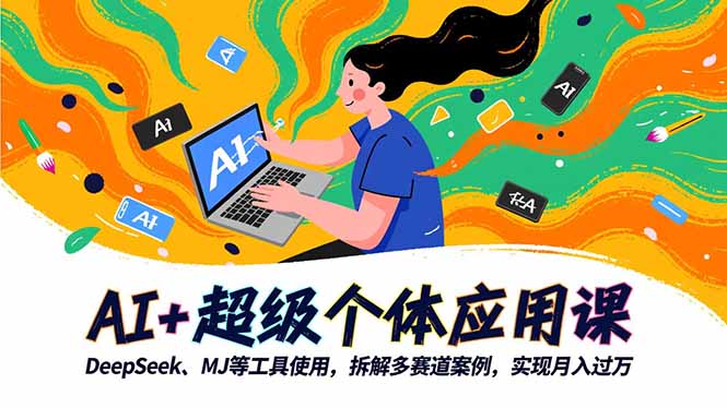 AI+超级个体应用课，DeepSeek,MJ等工具使用,拆解多赛道案例，实现月入过万-资源社·项目库