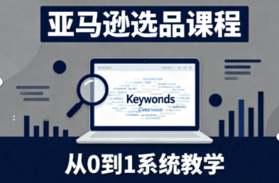 张景老师·亚马逊从0到1选品课程-资源社·项目库