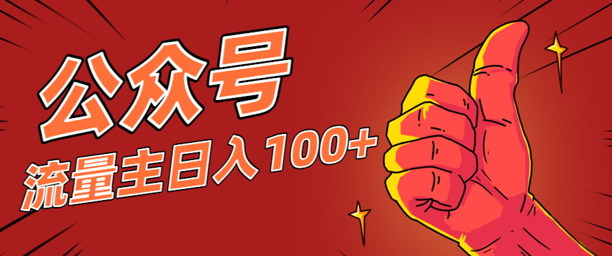 微信公众号流量主项目，这样操作，你也可以日入100+，适合普通人-资源社·项目库