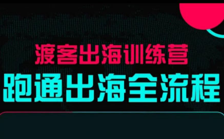 马克渡客出海成长加速训练营(更新)-资源社·项目库