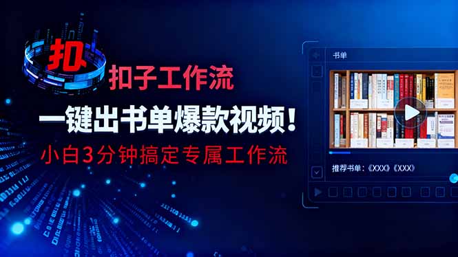 利用扣子工作流一键生成书单爆款视频，小白三分钟搞定专属工作流-资源社·项目库