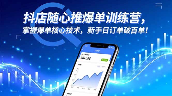 抖店随心推爆单训练营,掌握爆单核心技术,新手日订单破百单!-资源社·项目库