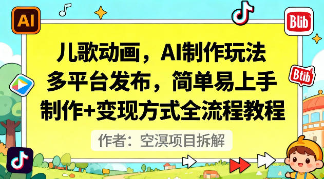 儿歌动画，AI制作玩法，多平台发布，简单易上手，制作+变现方式全流程教程-资源社·项目库