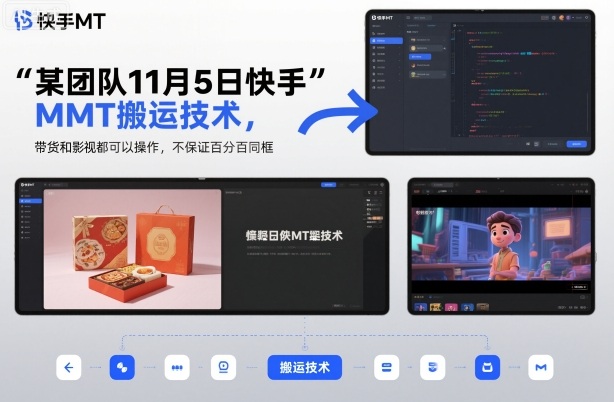 某团队11月5日快手MT搬运技术，带货和影视都可以操作，不保证百分百同框，自测-资源社·项目库