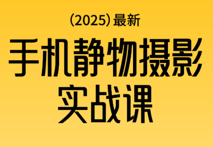 金老师·2025爆款手机静物摄影实战课-资源社·项目库